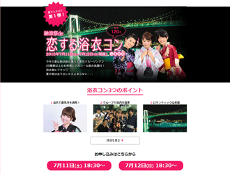 納涼船de恋する浴衣コン(PARTY☆PARTY)