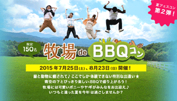 牧場deBBQコン（PARTY☆PARTY）