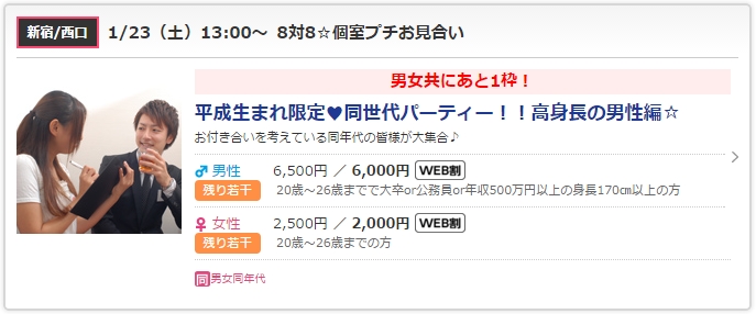 平成生まれ限定婚活パーティー