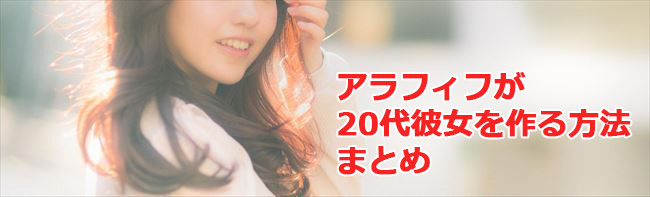 50代が20代の恋人を作る方法まとめ