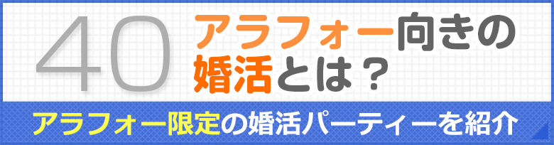 アラフォー向き婚活パーティー