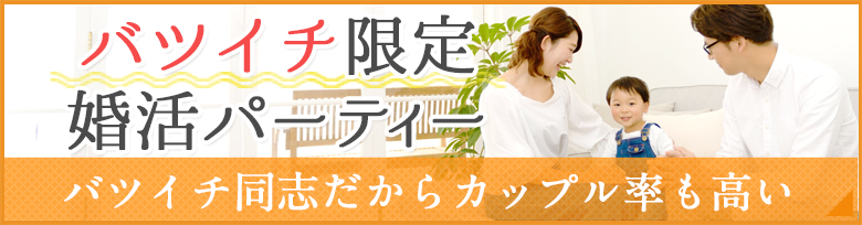 バツイチ向き婚活パーティー