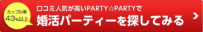 PARTY☆PARTYで婚活パーティーを探してみる