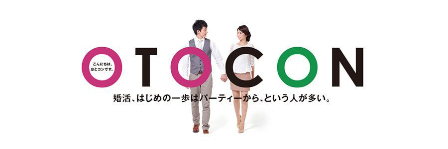 ♪30代〜40代中心、大人向き婚活パーティー「おとコン」