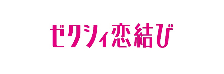 ♪超大手リクルートグループの安心感「ゼクシィ縁結びパーティー」