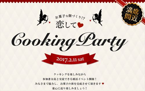 2017年2月のイベント婚活「恋してCooking Party2017」の詳細画像