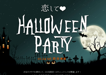 恋してハロウィンイベント(PARTY☆PARTY)