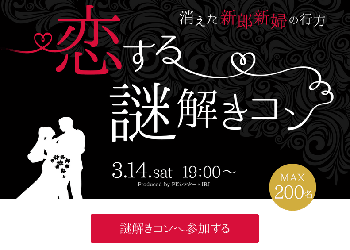 結婚式場での謎解きコン（PARTY☆PARTY主催）