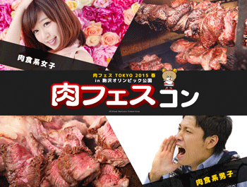 肉フェスコン(PARTY☆PARTY)