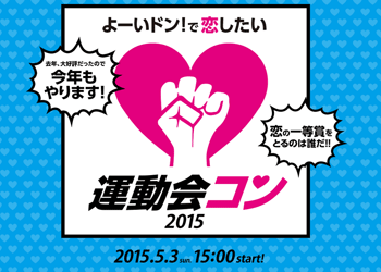 よーいドン!で恋したい運動会コン2015(PARTY☆PARTY)