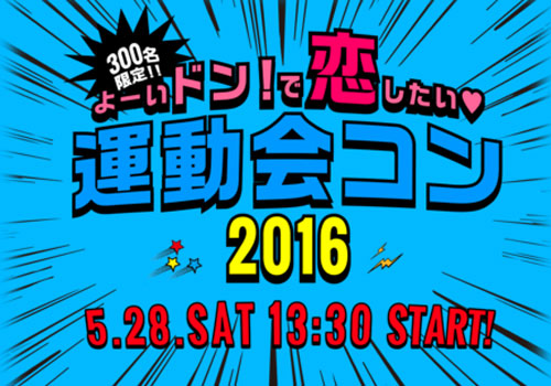PARTY☆PARTY「よーいドン！で恋したい！運動会コン2016」