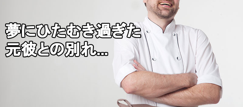 結婚より夢を優先した元カレのイメージ