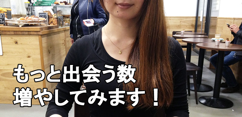 出会う数増やしてみます