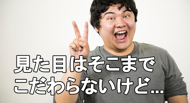 出会う男性の見た目はこだわりすぎないけど