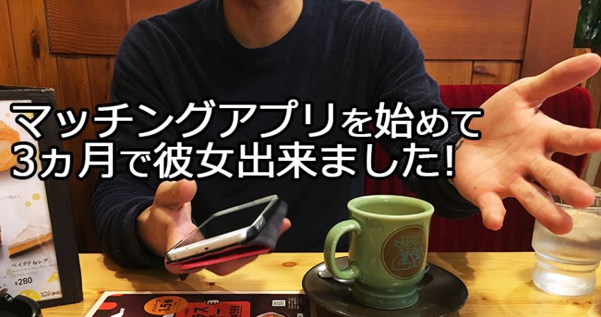 マッチングアプリ始めて3ヵ月で彼女が出来た!