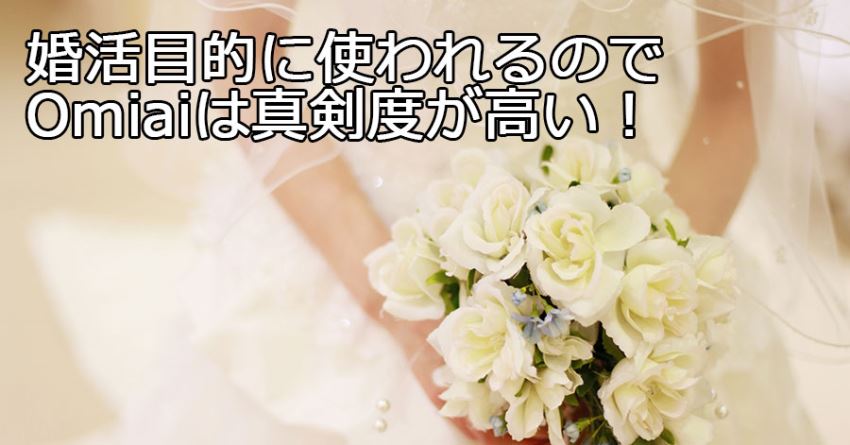 Omiaiは真剣な男女が多い!