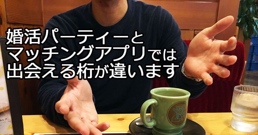 婚活パーティーとマッチングアプリでは出会える桁が違うと語る男性