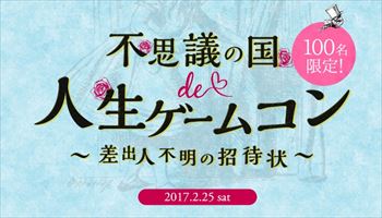 ファンタジー空間で遊ぶリアル人生ゲーム×婚活@2016年9月のイベント婚活