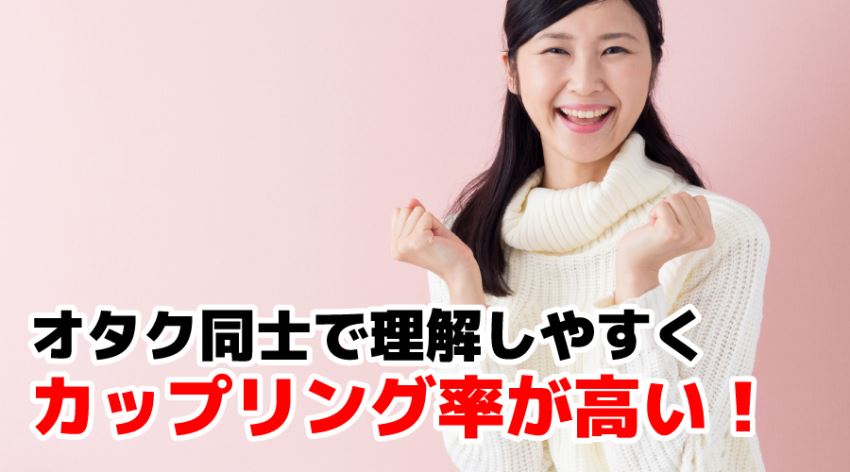 ♪オタク同士で理解しやすく カップリング率が高い!