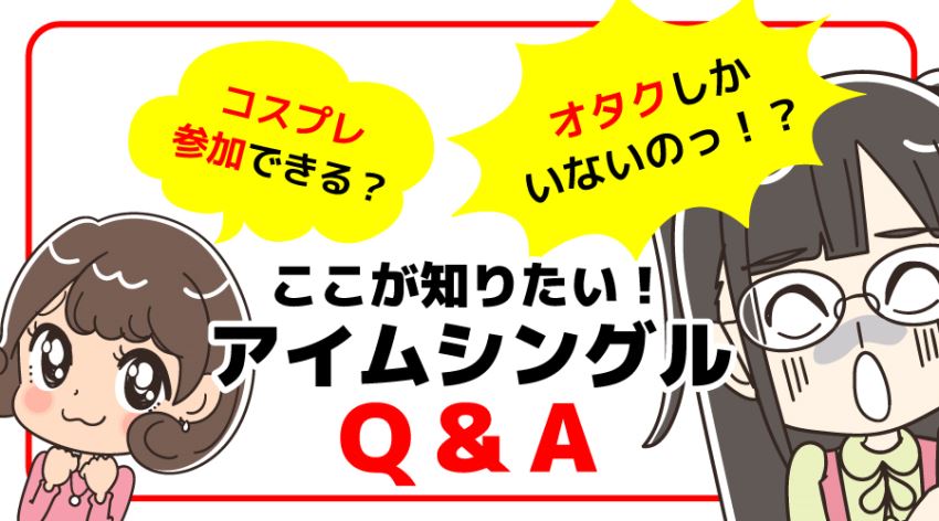 ♪ここが知りたい！ アイムシングルQ&A