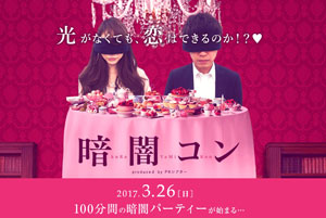 目隠し×婚活パーティー!ドキドキから恋が始まる暗闇コンの詳細画像