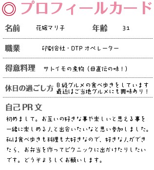 失敗談から学ぶ婚活パーティー プロフィールカードの自己pr攻略法 具体例あり 婚活パーティーnavi