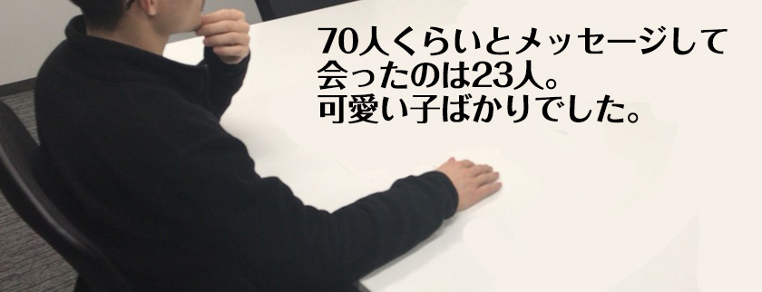 メッセージのやり取りをしたのは70人くらいで、実際にデートしたのは23人