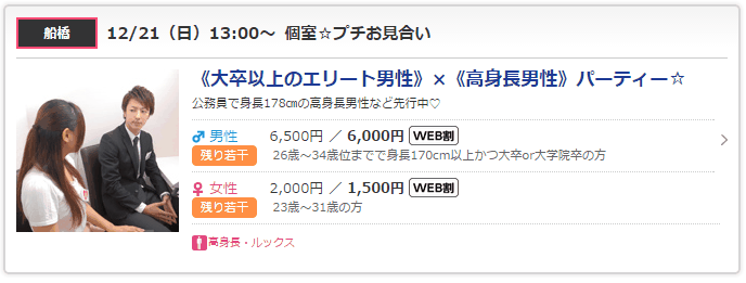 高身長限定婚活パーティーの開催例