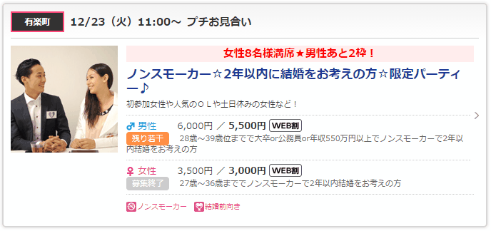 ノンスモーカー・2年以内に結婚したい人限定婚活パーティーの開催例