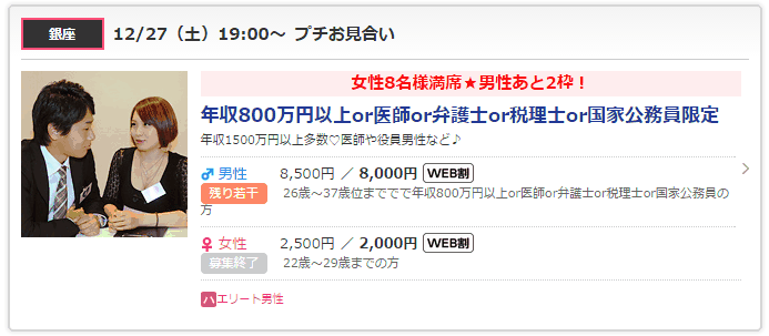 12/27開催PARTY☆PARTYのハイステ限定プチお見合い