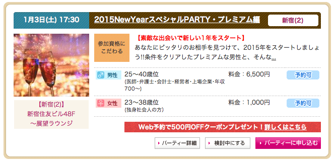 1/3開催シャンクレールのエリート社会人男性中心婚活パーティー