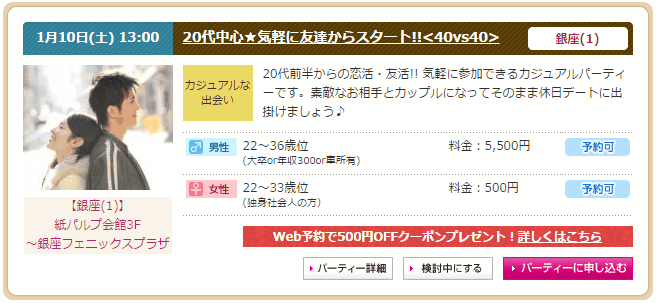 シャンクレールの20代中心40vs40婚活パーティー