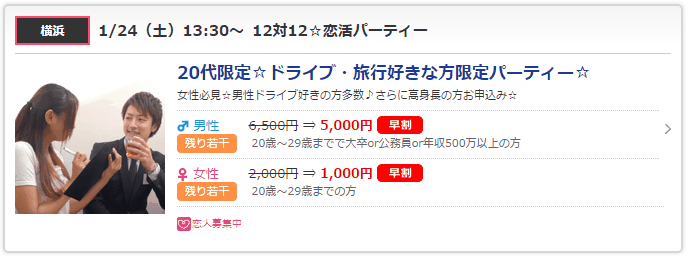 女性が1,000円で参加できる婚活パーティー（PARTY☆PARTY）