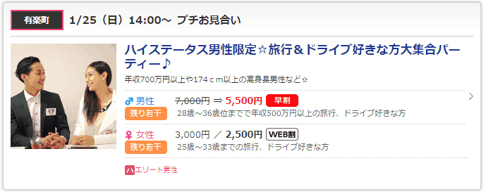 旅行＆ドライブ好きのハイステ男性と出会える婚活パーティー（PARTY☆PARTY）