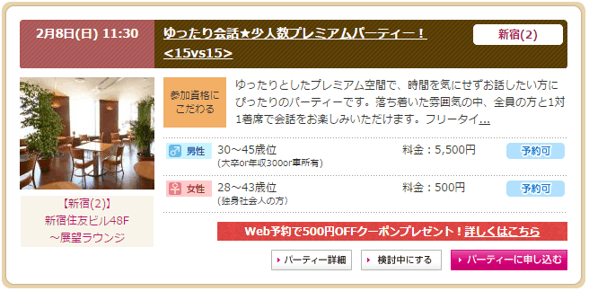 シャンクレール新宿開催の15対15少人数プレミアムパーティー