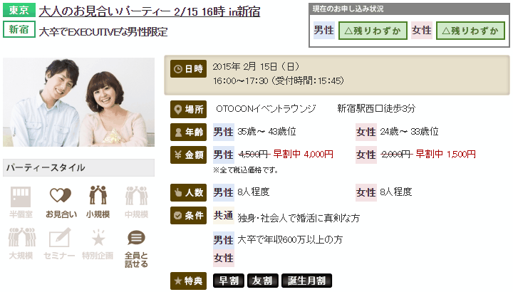 大卒・年収600万以上の男性と出会える婚活パーティー（おとコン）