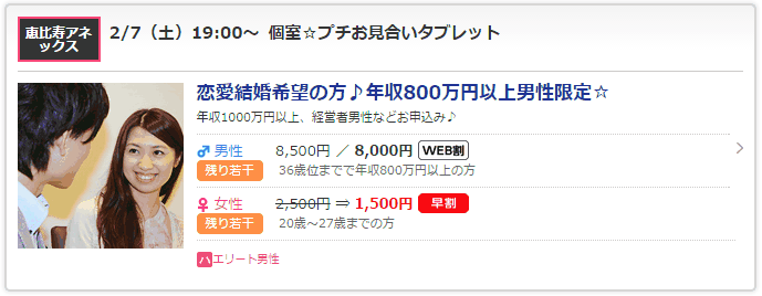 年収800万以上男性限定婚活パーティー（PARTY☆PARTY）