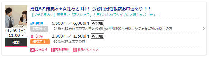 実際に参加した婚活パーティー