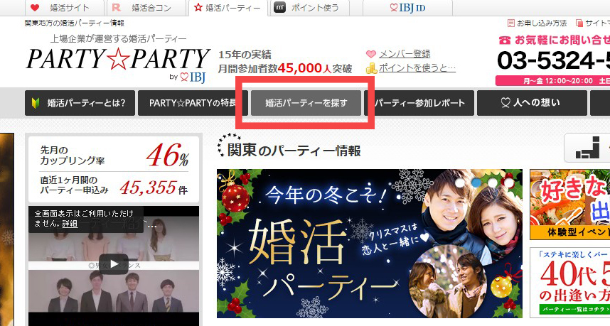 オタク婚活の検索方法-パーティーパーティーHP画面
