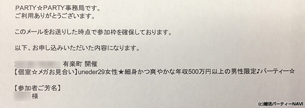 パーティーパーティー申し込み後のメール