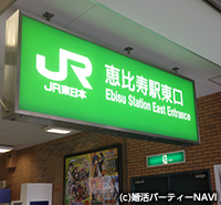 街コン会場がある恵比寿駅