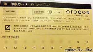 otoconの第一印象カード