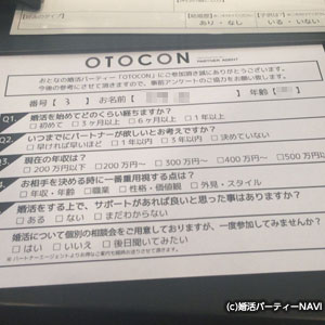 OTOCONの事前アンケート