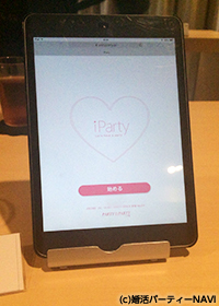 iPartyのiPad画面