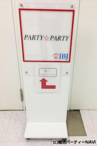 PARTY☆PARTY会場案内