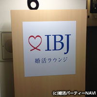 婚活パーティー会場入り口のIBJ（PARTY☆PARTY）の案内