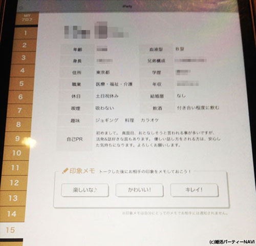 女性のプロフィール画面（iParty）