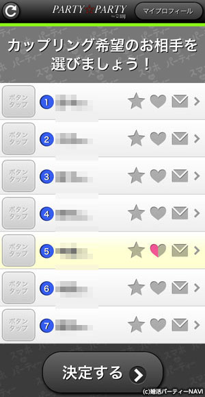 スマホde婚活のカップリング希望画面