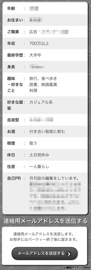 スマホde婚活プロフィール画面