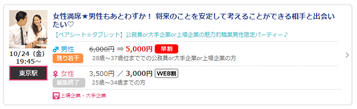 婚活パーティーの例